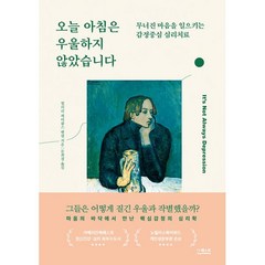 오늘 아침은 우울하지 않았습니다:무너진 마음을 일으키는 감정중심 심리치료, 더퀘스트