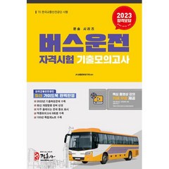 버스운전자격시험 기출모의고사 (8절)(2023)