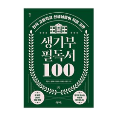 생기부 필독서 100 현직 고등학교 선생님들이 직접 고른, 단품없음