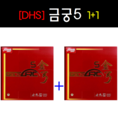 [DHS] 금궁5 (47.5도 42.5도)러버 1+1세트 탁구러버 중국러버 접착성러버, 검정47.5도, 적색47.5도