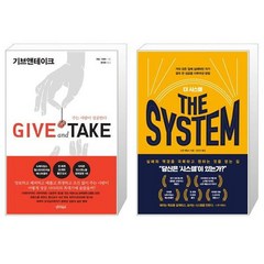 Give and Take 기브앤테이크 + 더 시스템 The System [세트상품]