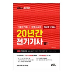 동일출판사 2024 20년간 전기기사 필기 (기출문제집 + 동영상강의) (마스크제공)
