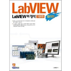 LabVIEW의 정석 기본편(컬러판), 인피니티북스