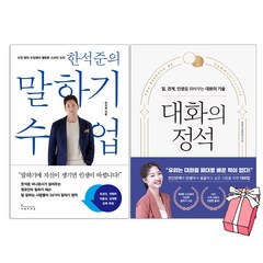 한석준의 말하기 수업 + 대화의 정석 세트 (전2권) 대화의 기술 정흥수 흥버튼 책 + 사은품 제공