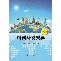 여행사경영론, 대왕사, 하동현,조문식,김영규 공저