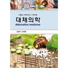 대체의학 : 고혈압/복부비만/기적요법, 신일(신일북스), 9788957024850, 김홍우,정세영 공저