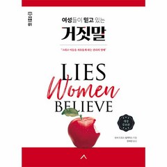 웅진북센 여성들이 믿고 있는 거짓말 - 거짓 분별 시리즈 1 개정증보판, One color | One Size, 9791191715835