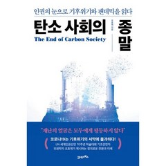 탄소사회의종말