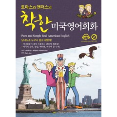 토마스와 앤더스의 착한 미국영어회화:남녀노소 누구나 쉽고 재밌게! 미국인들이 즐겨 사용하는 관용어 회화들!, 진명출판사, 토마스와 앤더스(영어회화 파파라치) 시리즈