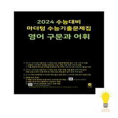 2024 수능대비 마더텅 수능기출문제집 영어 구문과 어휘 (2023년), 단품