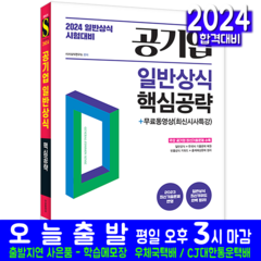 공기업 채용시험 일반상식 핵심공략 교재 책 기출문제 복원해설 2024, 시대고시기획