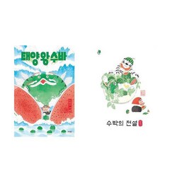 태양왕 수바 (수박의 전설) +팥빙수의 전설 세트 - 전2권