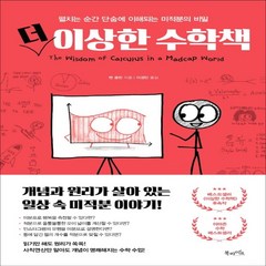 하나북스퀘어 더 이상한 수학책, 9791191013122