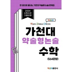 가천대 약술형 논술 수학 564문항(2024):빡세게 공부해서 대학가자, 빡공대, 가천대 약술형 논술 수학 564문항(2024), 윤성주(저),빡공대,(역)빡공대,(그림)빡공대