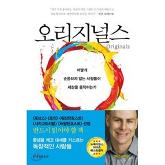오리지널스:어떻게 순응하지 않는 사람들이 세상을 움직이는가, 한국경제신문, 애덤 그랜트