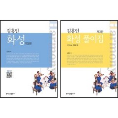 김홍인 화성 + 화성 풀이집 제3판 (전2권) 세트 현대음악출판사