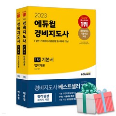 2023 에듀윌 경비지도사 1차 기본서 세트 전2권 (법학개론+민간경비론)(일반 기계경비+청원경찰 동시 대비 가능)