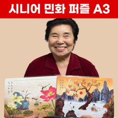 민화 한복 A3 빅사이즈 어르신 퍼즐 20종, 상품21. (1번~10번)10종 퍼즐세트 할인구매