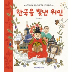 한국을 빛낸 위인:한 권으로 읽는 역사 인물 이야기 23편, 미래엔아이세움, 한 권으로 읽는 시리즈(아이즐/아이세움)