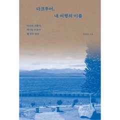 다크투어 내 여행의 이름 : 타인의 고통이 떠나는 이유가 될 수도 있다, 양재화 저, 어떤책