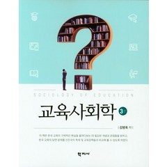 교육사회학, 학지사, 김병욱