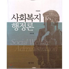 [양서원(박철용)]사회복지행정론 (양승일), 양서원, 양승일 지음