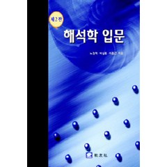 해석학 입문, 교우사, 노정학,박상로,이종근 저