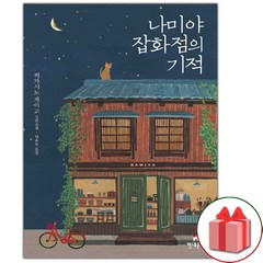 사은품+나미야 잡화점의 기적 소설책