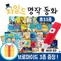 한국가우스 차일드 세계명작 33종 세트 세이펜호환, 단품, 단품