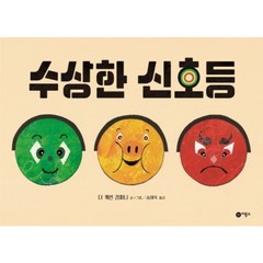 [비룡소] 수상한 신호등 : (사각사각 그림책 22) [양장], 상세 설명 참조