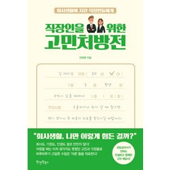 직장인을 위한 고민처방전:회사생활에 지친 직장인들에게, 원앤원북스, 전재영