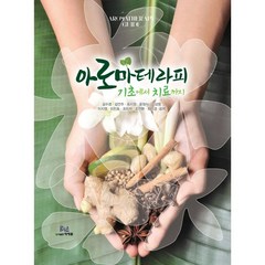 [도서]아로마테라피 기초에서 치료까지