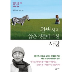 수오서재 완벽하지 않은 것들에 대한 사랑, 단품