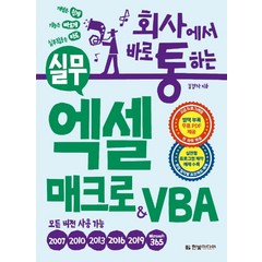 회사에서 바로 통하는 실무 엑셀 매크로&VBA:실전형 프로그램 제작 예제 수록-모든 버전용, 한빛미디어