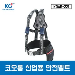 코오롱 산업용안전벨트 KDAB-221 상체식 안전벨트, 1개