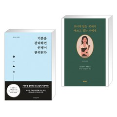 기분을 관리하면 인생이 관리된다 + 보이지 않는 곳에서 애쓰고 있는 너에게 (전2권)