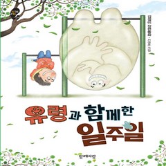 유령과 함께 한 일주일:김정미 장편동화, 함께자람(교학사)