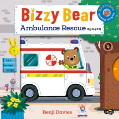 비지 베어(Bizzy Bear) Ambulance Rescue 구급차 구조대:밀고 당기고 돌려 보는 영어한글 아기 놀이책, 노란우산, 벤지 데이비스
