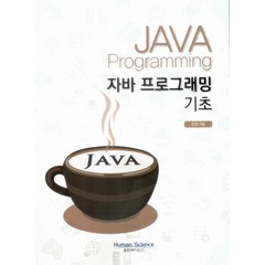 자바 프로그래밍 기초(JAVA Programming), 휴먼싸이언스