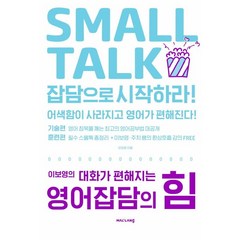 이보영의 대화가 편해지는 영어잡담의 힘:Small Talk, 말랑(mallang)