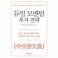 듀얼 모멘텀 투자 전략 - 게리 안토나치, 단품, 단품