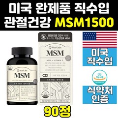 미국 미국산 조인트 엠에스엠 msm msn 1500 케어 골드 해피 관절 연골 영양제 프리미엄 파워 맥스 식이유황 비타민d 캡슐, 6개, 90정