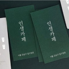 소량 카페쿠폰 쿠폰제작 고급명함디자인 블랙 명함 인쇄 금박 독특한 인셀덤 만들기 회사 3, 비코팅500매, 신규디자인