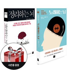 (2권) 정리하는 뇌 + 노래하는 뇌 + 사은품 / 와이즈베리