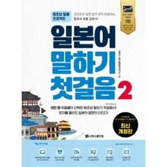 시원스쿨-일본어 말하기 첫걸음2 (왕초보 탈출), 시원스쿨닷컴