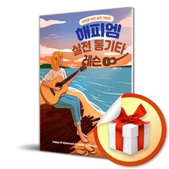 해피엠 실전 통기타 레슨 (이엔제이 전용 사 은 품 증 정)