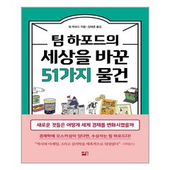 세종서적 팀 하포드의 세상을 바꾼 51가지 물건 (마스크제공), 단품, 단품