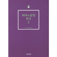 피아노문헌 연구 2, 심설당, 차호성,오희숙,김미옥 공저