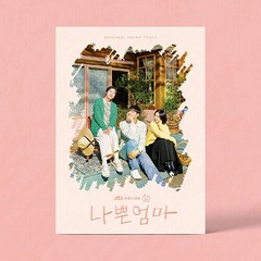 나쁜엄마 OST / JTBC 수목드라마 / 포토북(68p)+컬러링 엽서 세트(8종/1세트) / 하진 김푸름 폴킴 멜로망스 제휘 ~