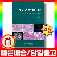 두경부 종양의 병리:서울아산병원 21년의 사례 분석, 바이오메디북, 조경자 저